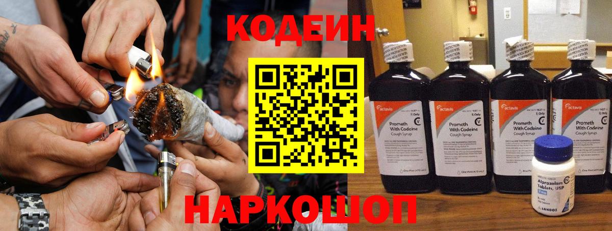 Кодеин Purple Drank  Вход с VPN  Саранск  Codein Purple Drank 